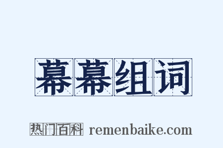 幕幕组词是什么意思的图片